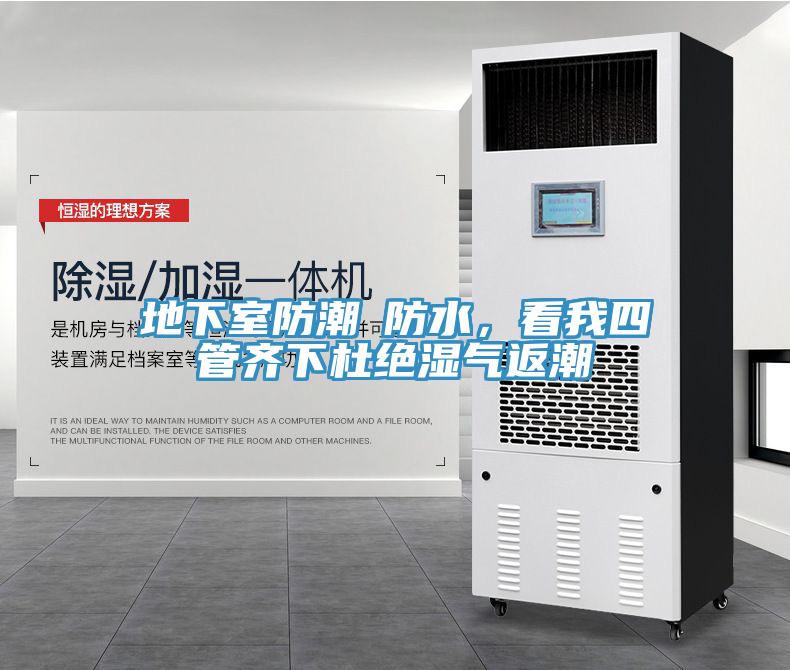 地下室防潮≠防水，看我四管齊下杜絕濕氣返潮