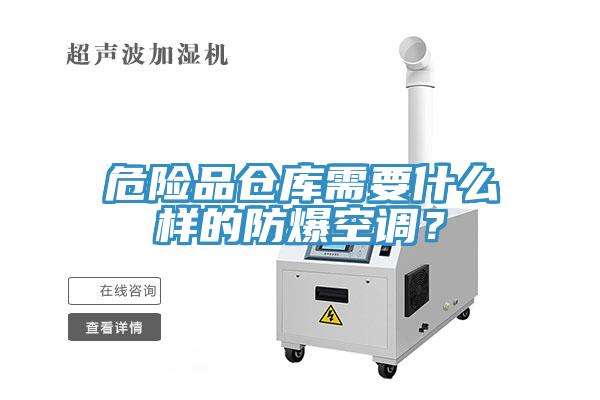危險品倉庫需要什么樣的防爆空調(diào)？