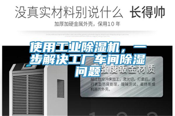 使用工業(yè)除濕機，一步解決工廠車間除濕問題