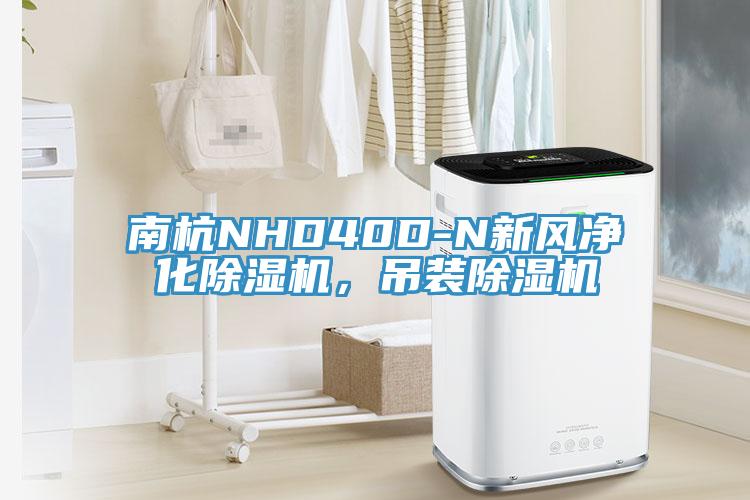南杭NHD40D-N新風(fēng)凈化除濕機(jī)，吊裝除濕機(jī)