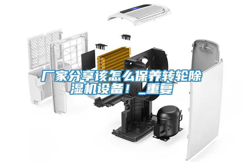 廠家分享該怎么保養(yǎng)轉(zhuǎn)輪除濕機設(shè)備！_重復