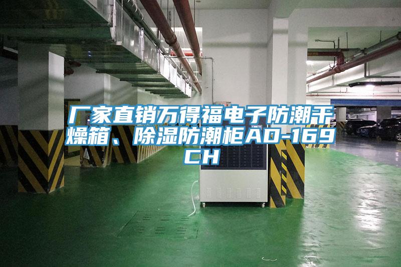 廠家直銷萬得福電子防潮干燥箱、除濕防潮柜AD-169CH