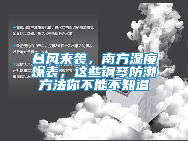 臺(tái)風(fēng)來襲，南方濕度爆表，這些鋼琴防潮方法你不能不知道