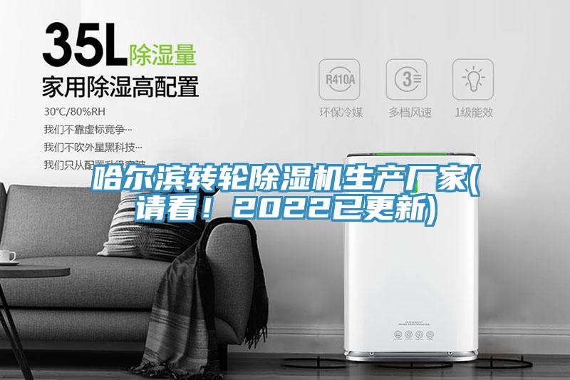 哈爾濱轉(zhuǎn)輪除濕機生產(chǎn)廠家(請看！2022已更新)