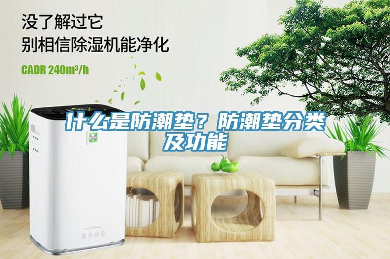 什么是防潮墊？防潮墊分類及功能