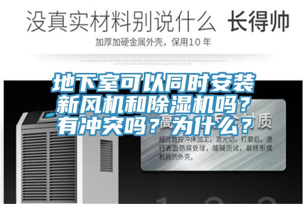 地下室可以同時(shí)安裝新風(fēng)機(jī)和除濕機(jī)嗎？有沖突嗎？為什么？