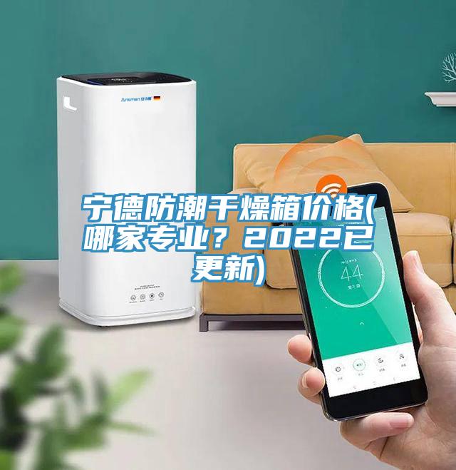 寧德防潮干燥箱價(jià)格(哪家專(zhuān)業(yè)？2022已更新)