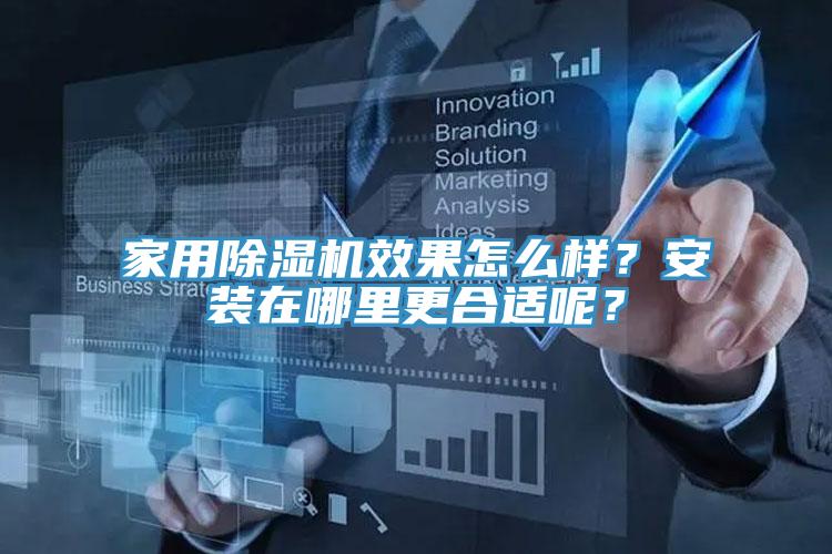 家用除濕機(jī)效果怎么樣？安裝在哪里更合適呢？