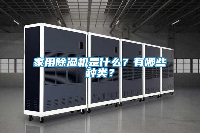 家用除濕機(jī)是什么？有哪些種類？