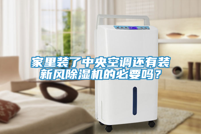 家里裝了中央空調(diào)還有裝新風(fēng)除濕機的必要嗎？