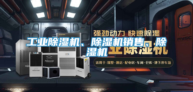 工業(yè)除濕機、除濕機銷售、除濕機