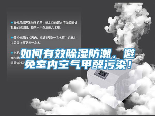 如何有效除濕防潮，避免室內(nèi)空氣甲醛污染！