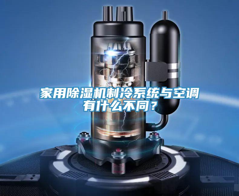 家用除濕機(jī)制冷系統(tǒng)與空調(diào)有什么不同？