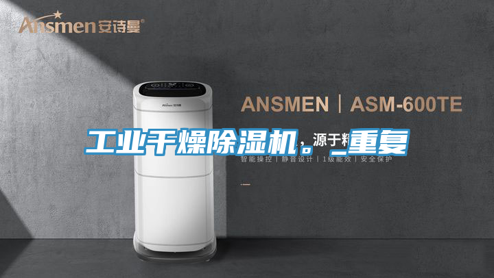 工業(yè)干燥除濕機。_重復
