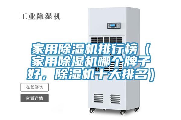 家用除濕機(jī)排行榜（家用除濕機(jī)哪個(gè)牌子好，除濕機(jī)十大排名）