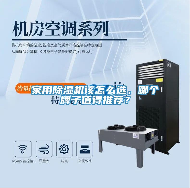 家用除濕機(jī)該怎么選，哪個(gè)牌子值得推薦？