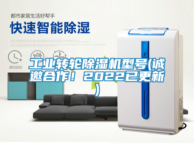 工業(yè)轉(zhuǎn)輪除濕機型號(誠邀合作！2022已更新)