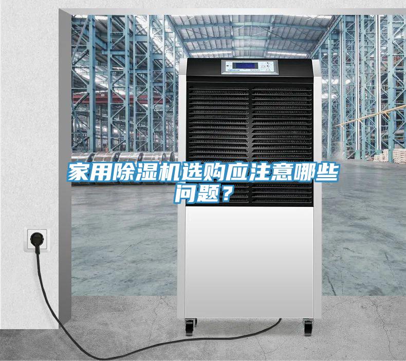 家用除濕機(jī)選購應(yīng)注意哪些問題？
