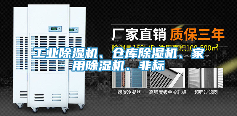 工業(yè)除濕機、倉庫除濕機、家用除濕機、非標