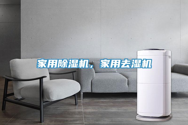 家用除濕機(jī)，家用去濕機(jī)