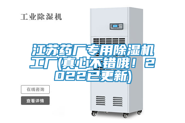 江蘇藥廠專用除濕機(jī)工廠(真心不錯(cuò)哦！2022已更新)