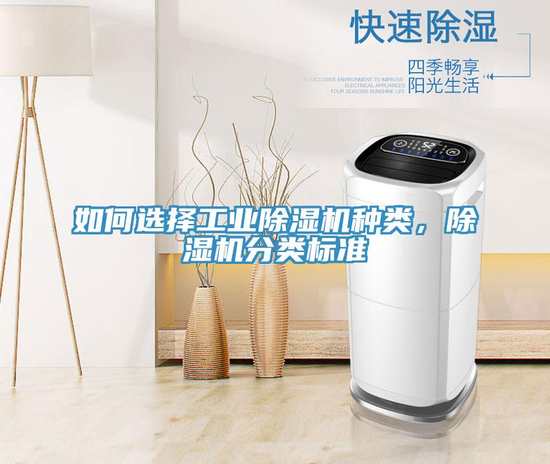 如何選擇工業(yè)除濕機(jī)種類，除濕機(jī)分類標(biāo)準(zhǔn)