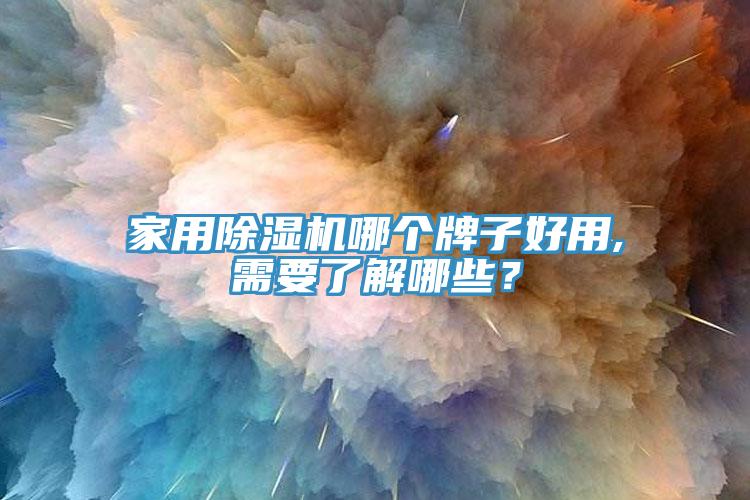 家用除濕機(jī)哪個牌子好用,需要了解哪些？
