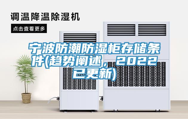 寧波防潮防濕柜存儲(chǔ)條件(趨勢闡述，2022已更新)