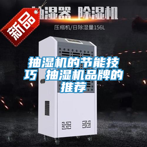 抽濕機的節(jié)能技巧 抽濕機品牌的推薦