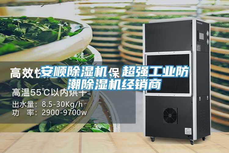 安順除濕機、超強工業(yè)防潮除濕機經(jīng)銷商