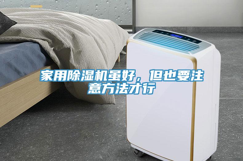 家用除濕機(jī)雖好，但也要注意方法才行