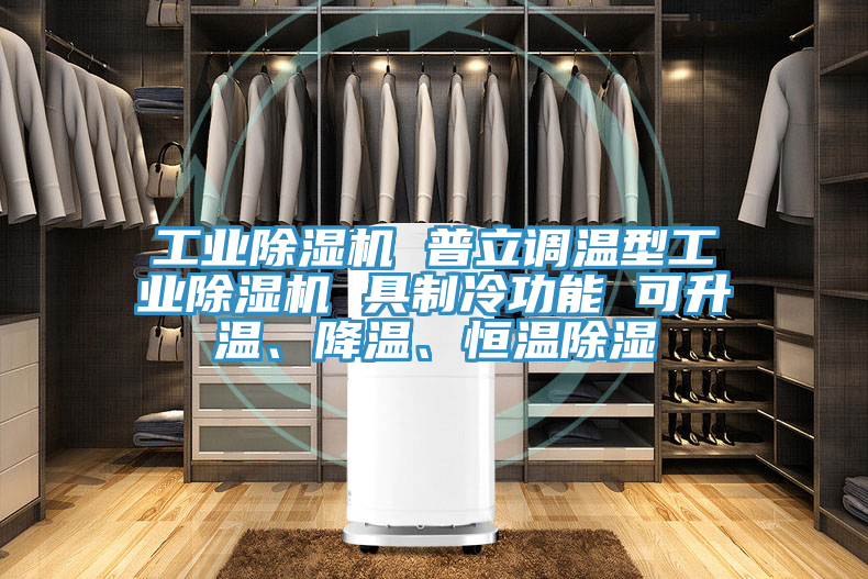 工業(yè)除濕機(jī) 普立調(diào)溫型工業(yè)除濕機(jī) 具制冷功能 可升溫、降溫、恒溫除濕