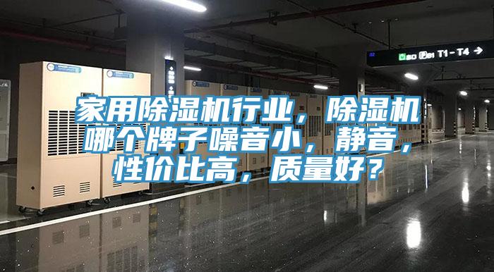 家用除濕機(jī)行業(yè)，除濕機(jī)哪個(gè)牌子噪音小，靜音，性價(jià)比高，質(zhì)量好？