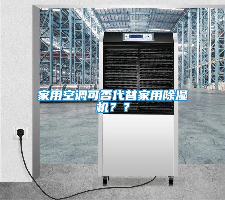 家用空調(diào)可否代替家用除濕機(jī)？？