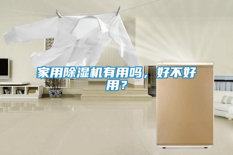 家用除濕機(jī)有用嗎，好不好用？
