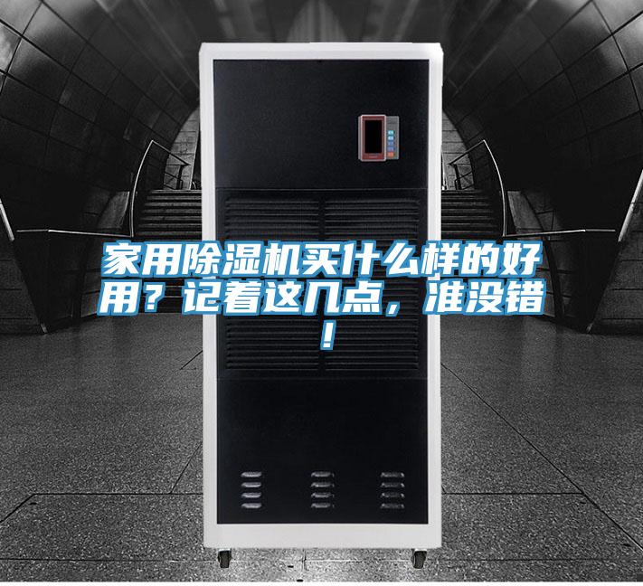 家用除濕機(jī)買什么樣的好用？記著這幾點(diǎn)，準(zhǔn)沒(méi)錯(cuò)！