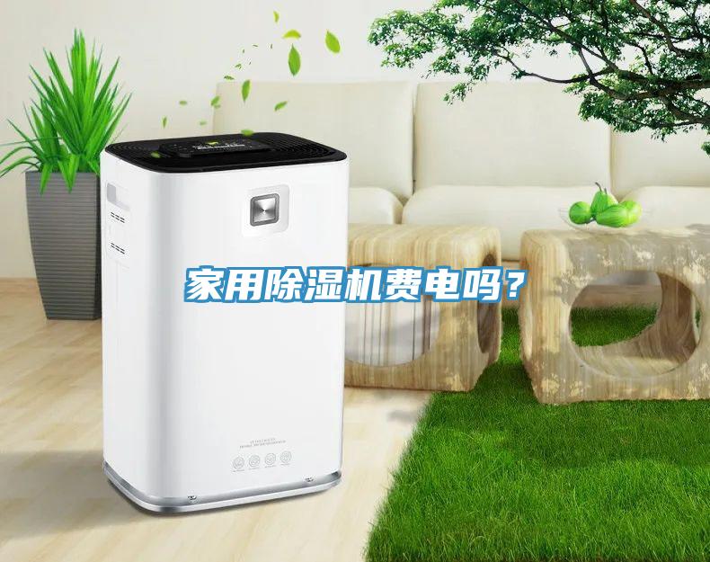 家用除濕機(jī)費(fèi)電嗎？