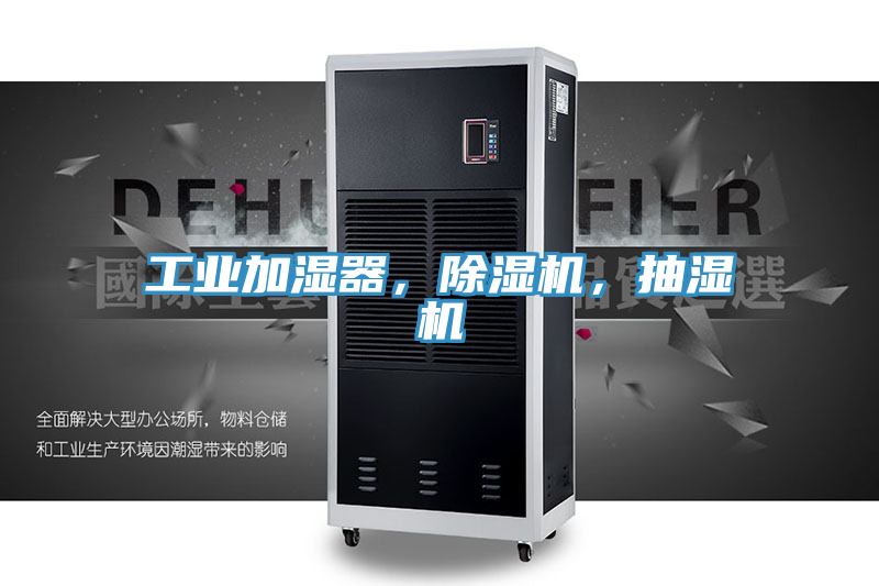 工業(yè)加濕器，除濕機，抽濕機