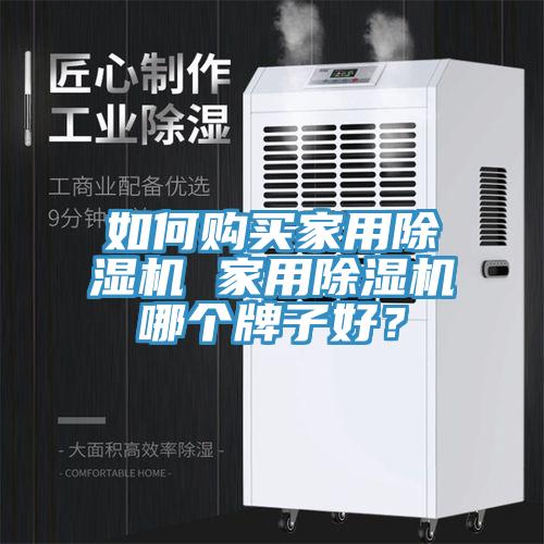 如何購(gòu)買(mǎi)家用除濕機(jī) 家用除濕機(jī)哪個(gè)牌子好？