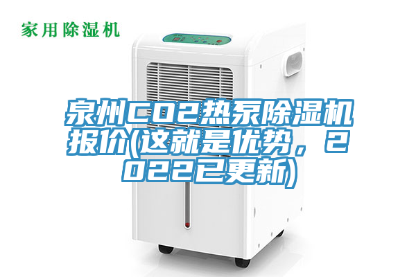 泉州CO2熱泵除濕機報價(這就是優(yōu)勢，2022已更新)