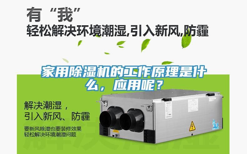 家用除濕機(jī)的工作原理是什么，應(yīng)用呢？