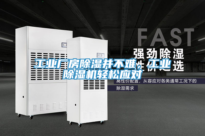 工業(yè)廠房除濕并不難，工業(yè)除濕機輕松應(yīng)對
