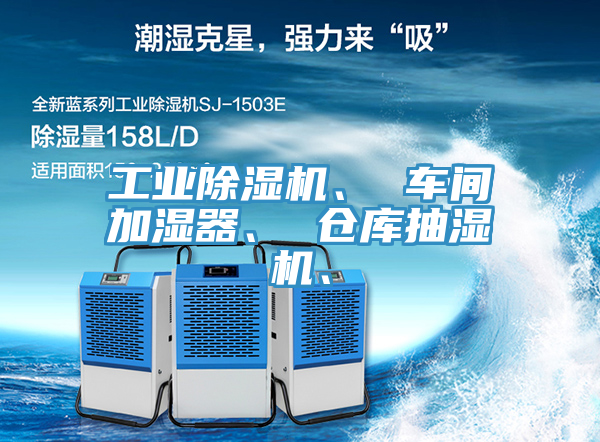工業(yè)除濕機、 車間加濕器、 倉庫抽濕機、