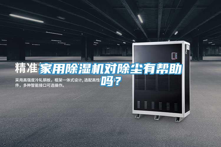 家用除濕機(jī)對除塵有幫助嗎？