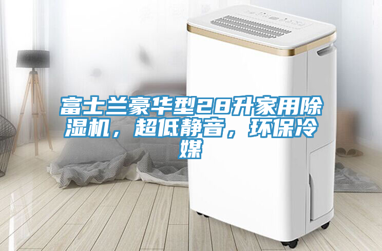 富士蘭豪華型28升家用除濕機，超低靜音，環(huán)保冷媒