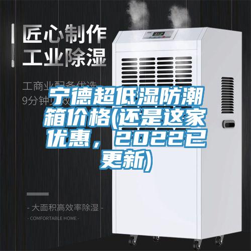 寧德超低濕防潮箱價(jià)格(還是這家優(yōu)惠，2022已更新)