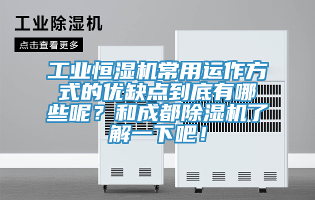 工業(yè)恒濕機常用運作方式的優(yōu)缺點到底有哪些呢？和成都除濕機了解一下吧！
