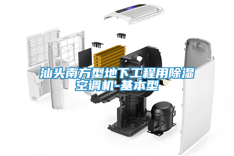 汕頭南方型地下工程用除濕空調(diào)機-基本型