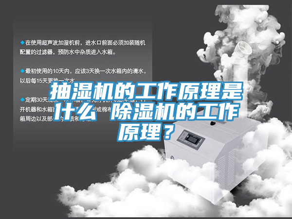 抽濕機的工作原理是什么 除濕機的工作原理？