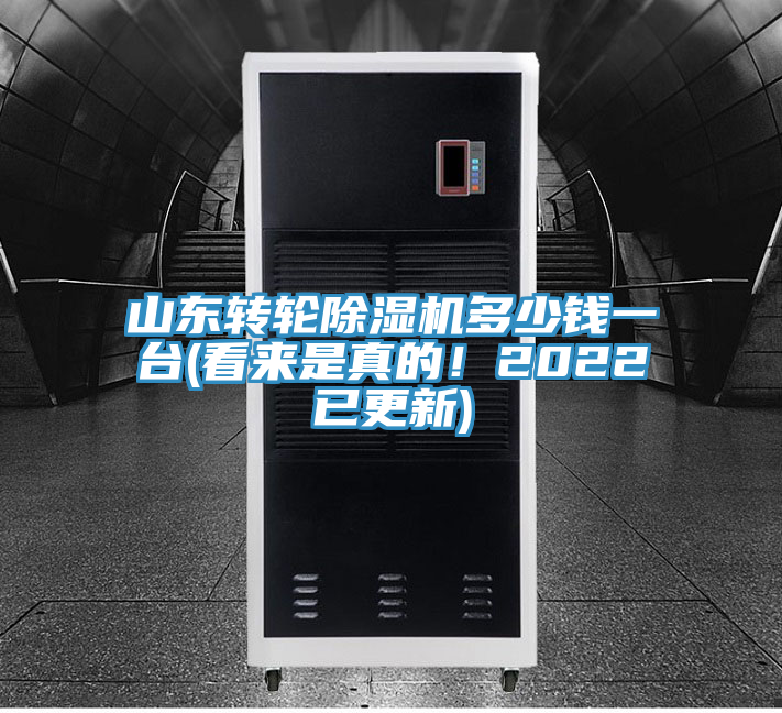 山東轉(zhuǎn)輪除濕機(jī)多少錢一臺(tái)(看來是真的！2022已更新)